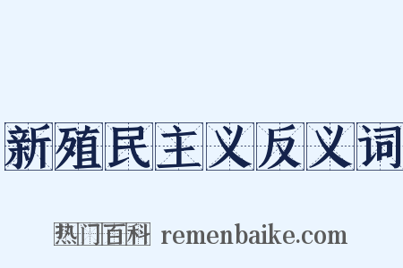 新殖民主义反义词是什么意思的图片